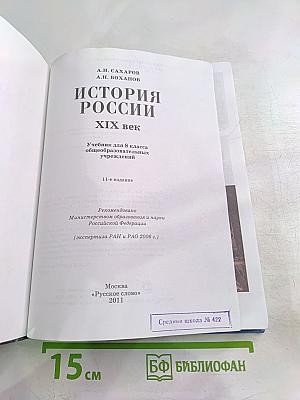 История России XIX век. Учебник для 8 класса