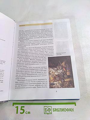 История России XIX век. Учебник для 8 класса