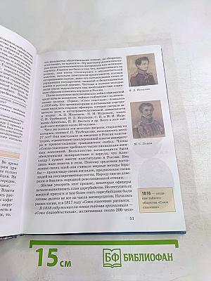 История России XIX век. Учебник для 8 класса