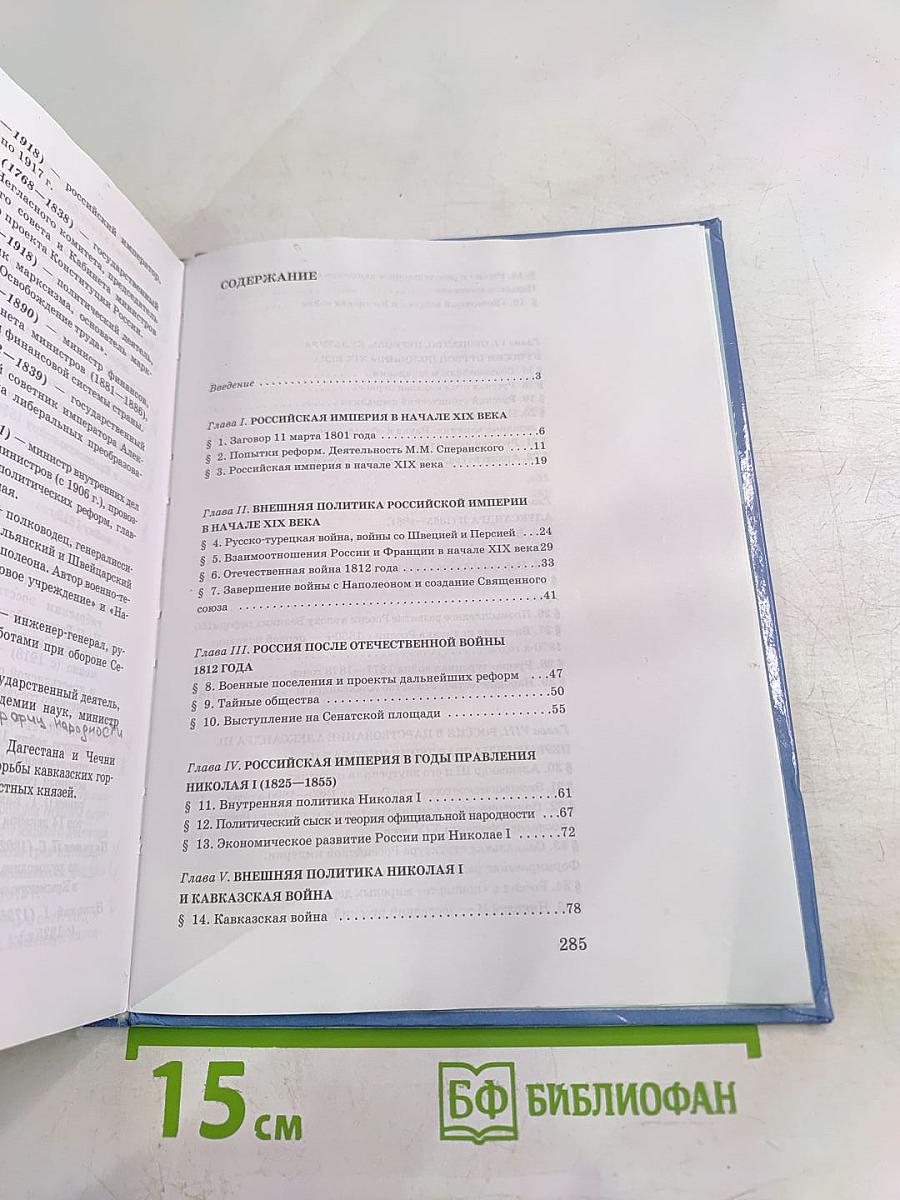 История России XIX век. Учебник для 8 класса