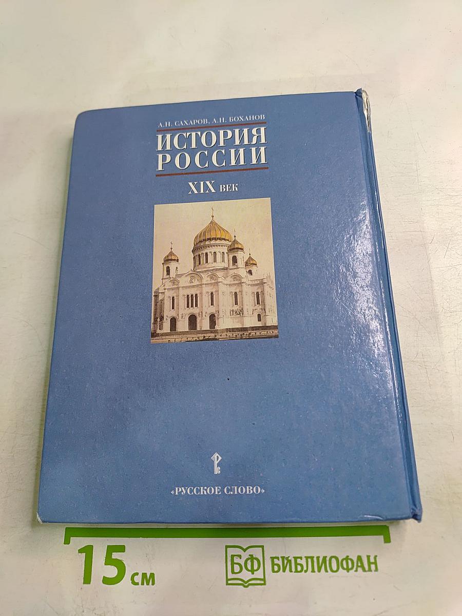 История России XIX век. Учебник для 8 класса