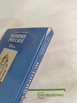 История России XIX век. Учебник для 8 класса