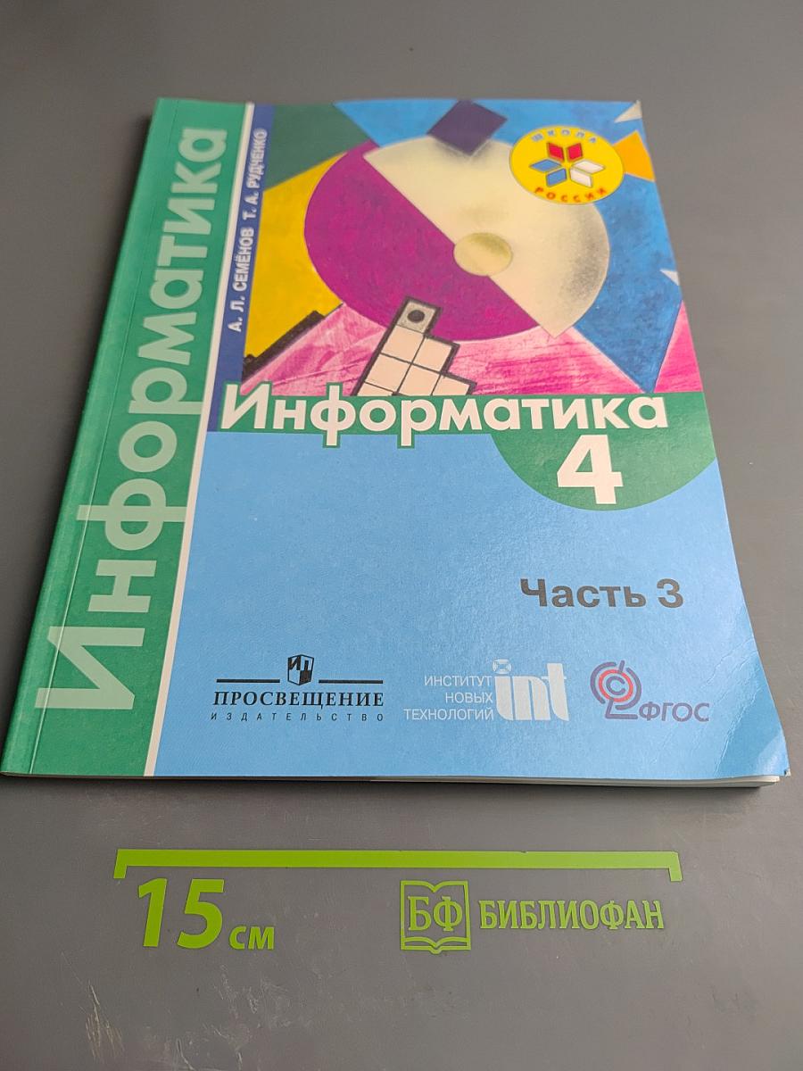 Информатика 4 класс Часть 3