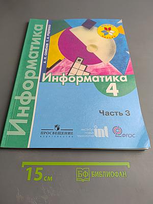 Информатика 4 класс Часть 3