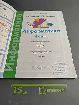 Информатика 4 класс Часть 3