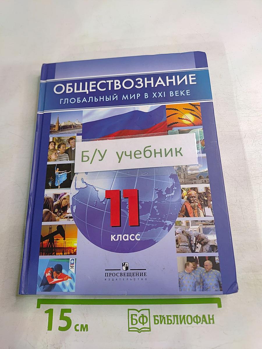 Обществознание Глобальный мир в XXI веке для 11 класса