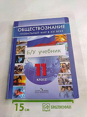 Обществознание Глобальный мир в XXI веке для 11 класса