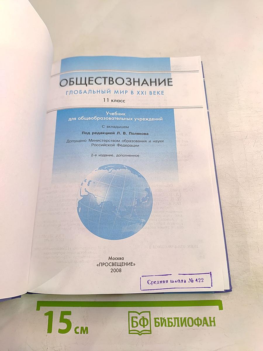 Обществознание Глобальный мир в XXI веке для 11 класса