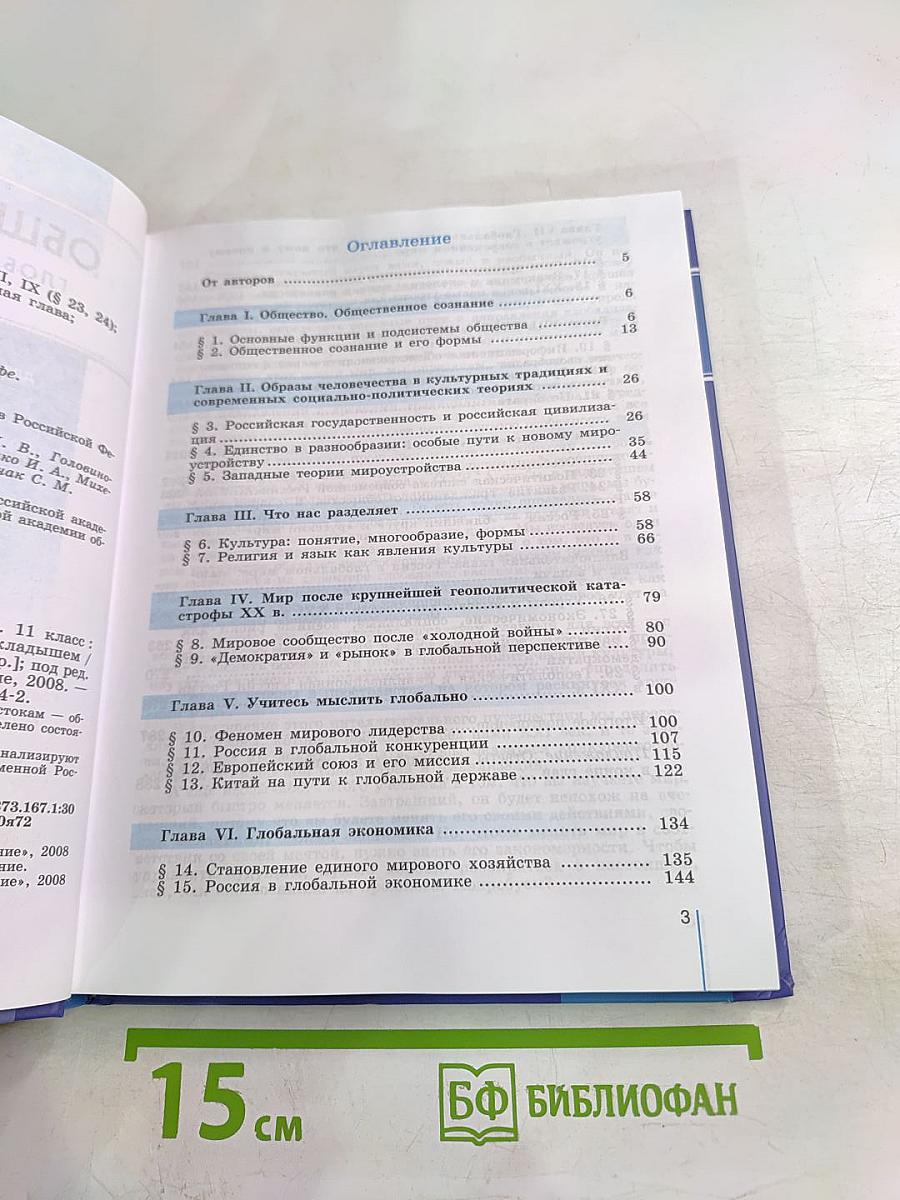 Обществознание Глобальный мир в XXI веке для 11 класса