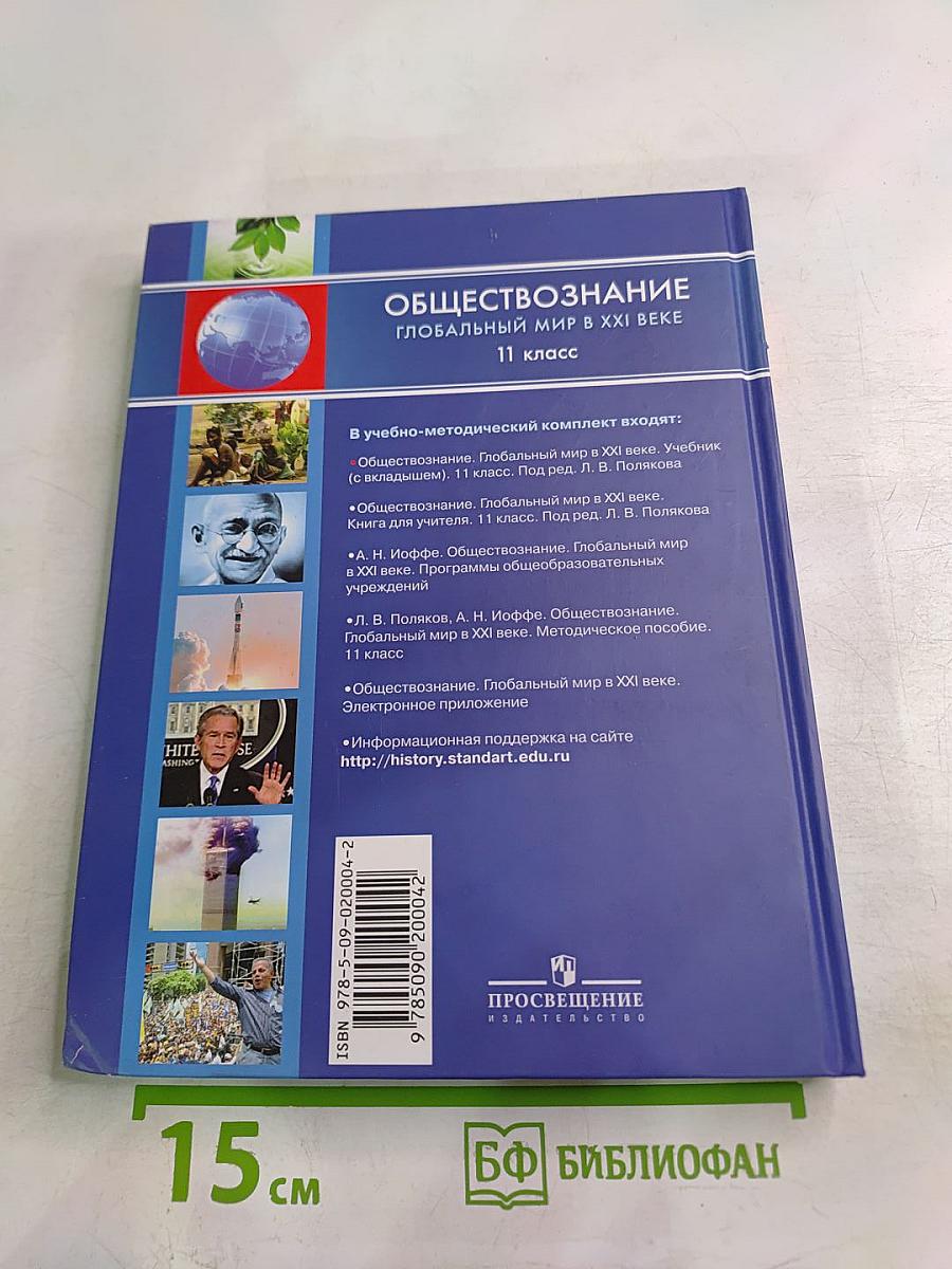 Обществознание Глобальный мир в XXI веке для 11 класса