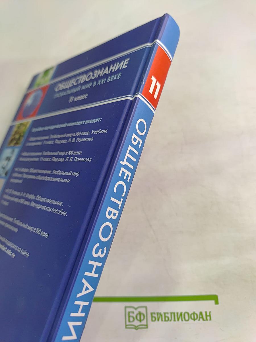 Обществознание Глобальный мир в XXI веке для 11 класса