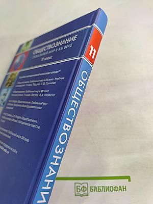 Обществознание Глобальный мир в XXI веке для 11 класса