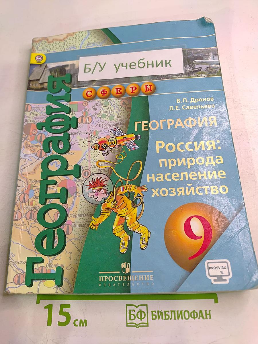 География. Россия: природа, население, хозяйство. 9 класс