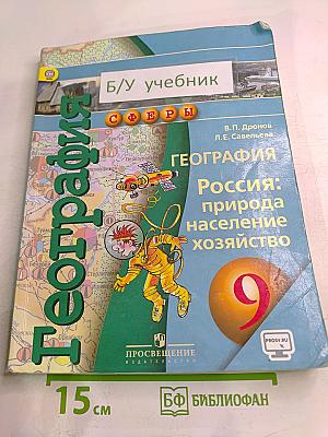 География. Россия: природа, население, хозяйство. 9 класс