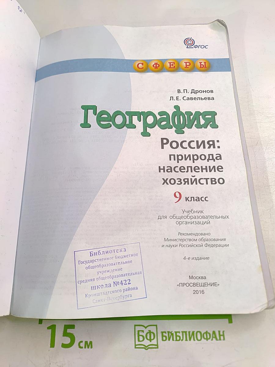 География. Россия: природа, население, хозяйство. 9 класс