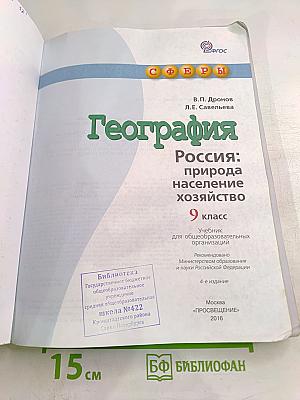 География. Россия: природа, население, хозяйство. 9 класс