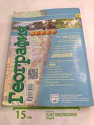 География. Россия: природа, население, хозяйство. 9 класс