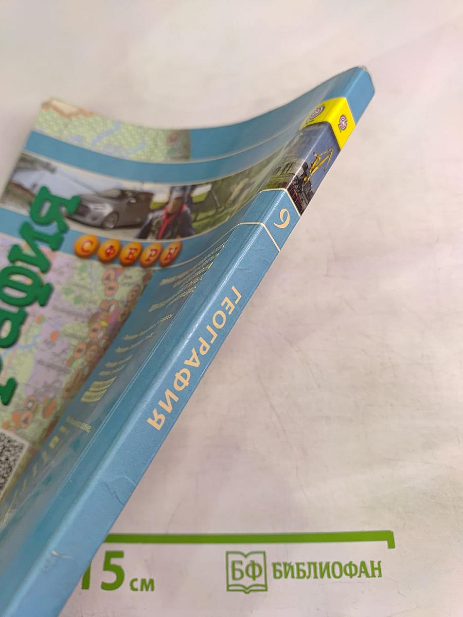 География. Россия: природа, население, хозяйство. 9 класс