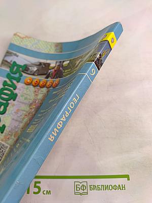 География. Россия: природа, население, хозяйство. 9 класс