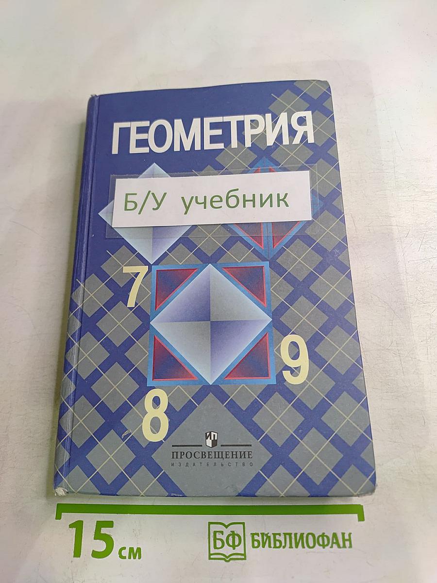 Геометрия 7-9 классы