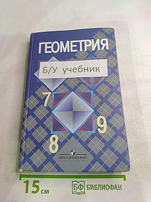 Геометрия 7-9 классы