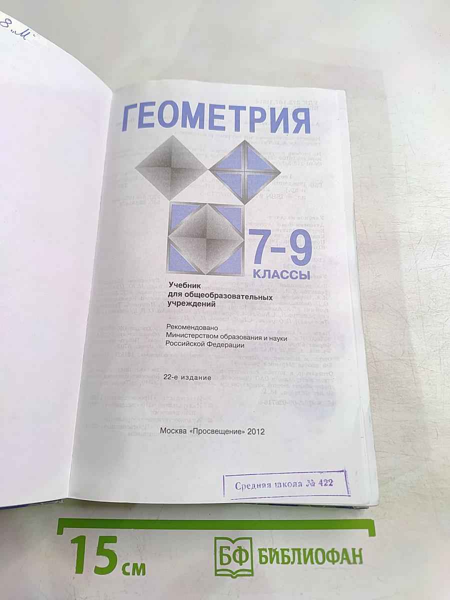 Геометрия 7-9 классы