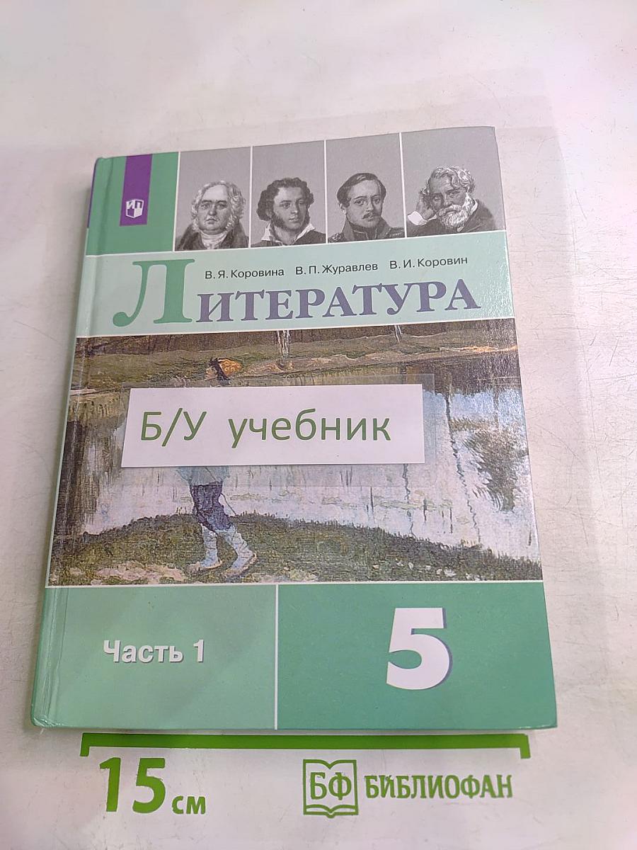 Литература. 5 класс. Часть 1