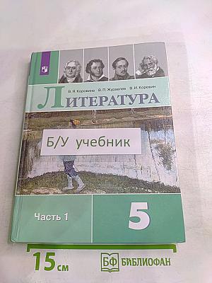 Литература. 5 класс. Часть 1