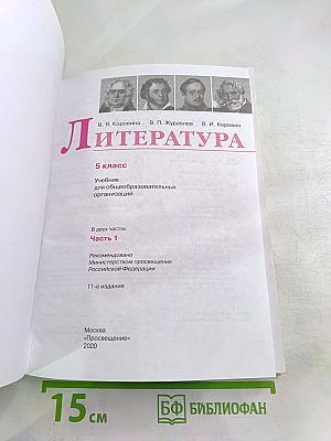 Литература. 5 класс. Часть 1