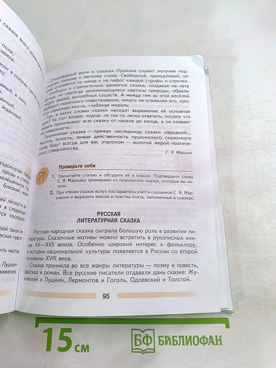 Литература. 5 класс. Часть 1