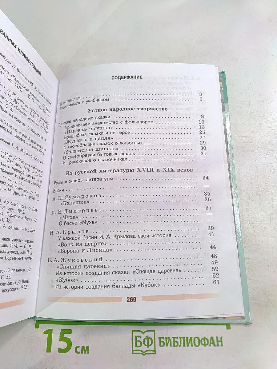 Литература. 5 класс. Часть 1