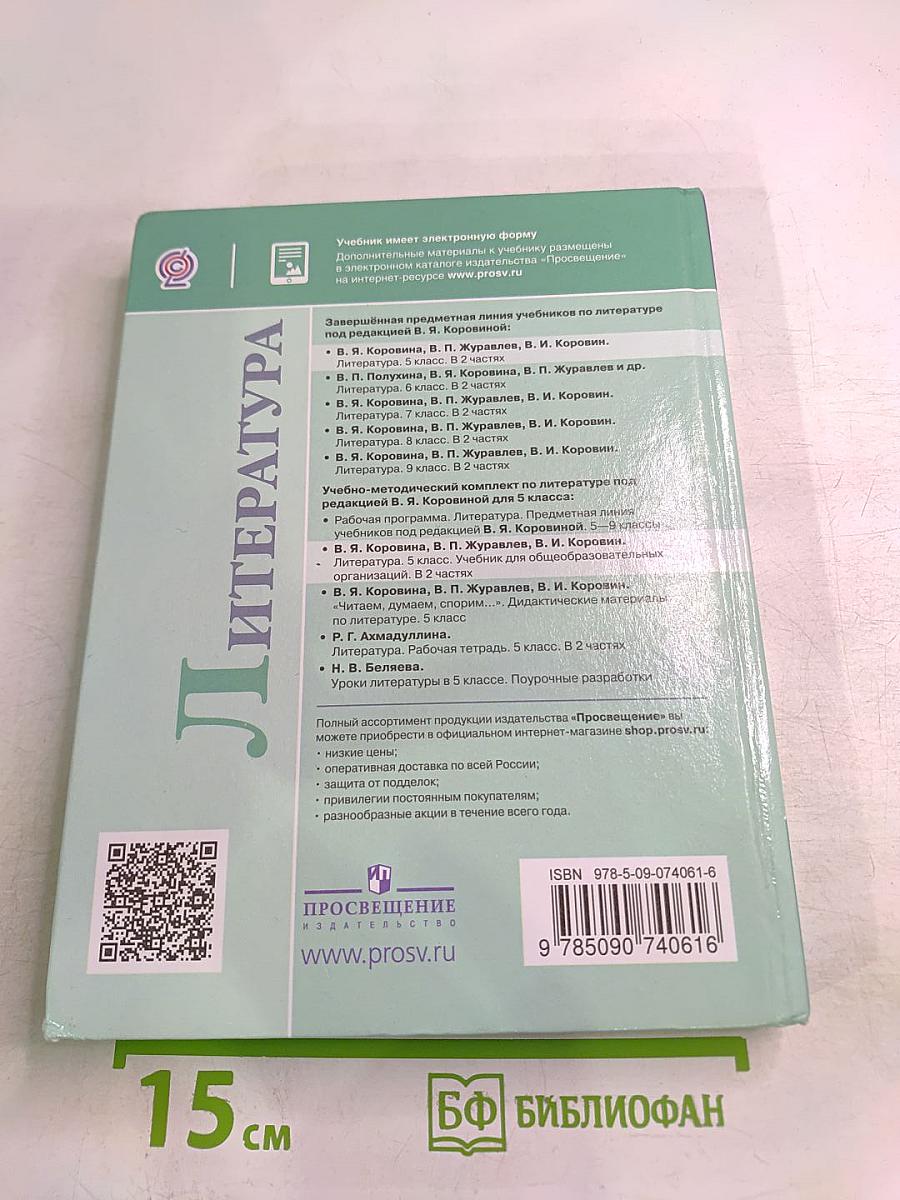 Литература. 5 класс. Часть 1