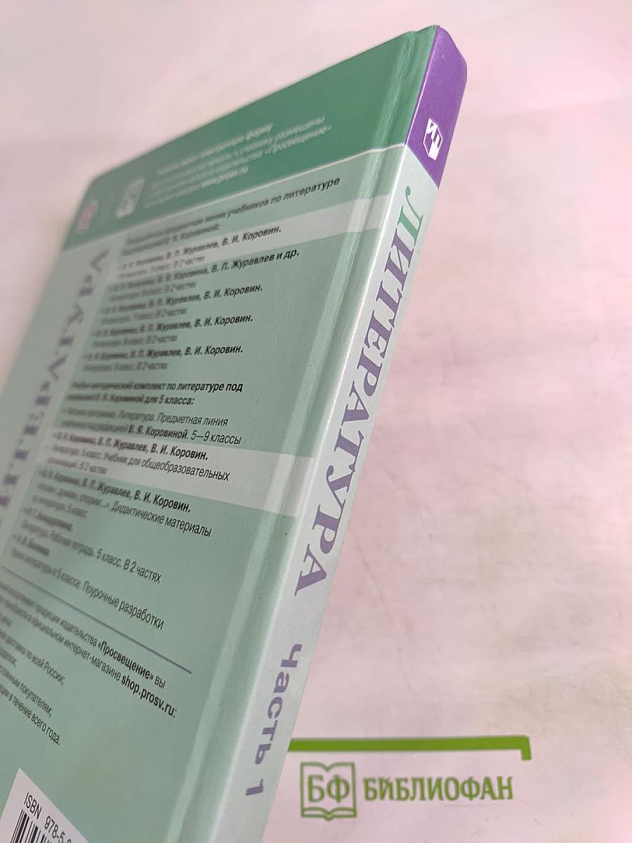 Литература. 5 класс. Часть 1