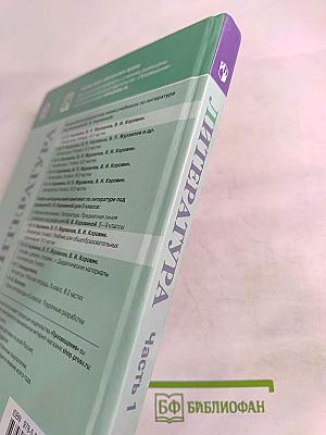 Литература. 5 класс. Часть 1