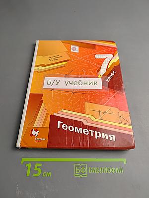 Геометрия 7 класс