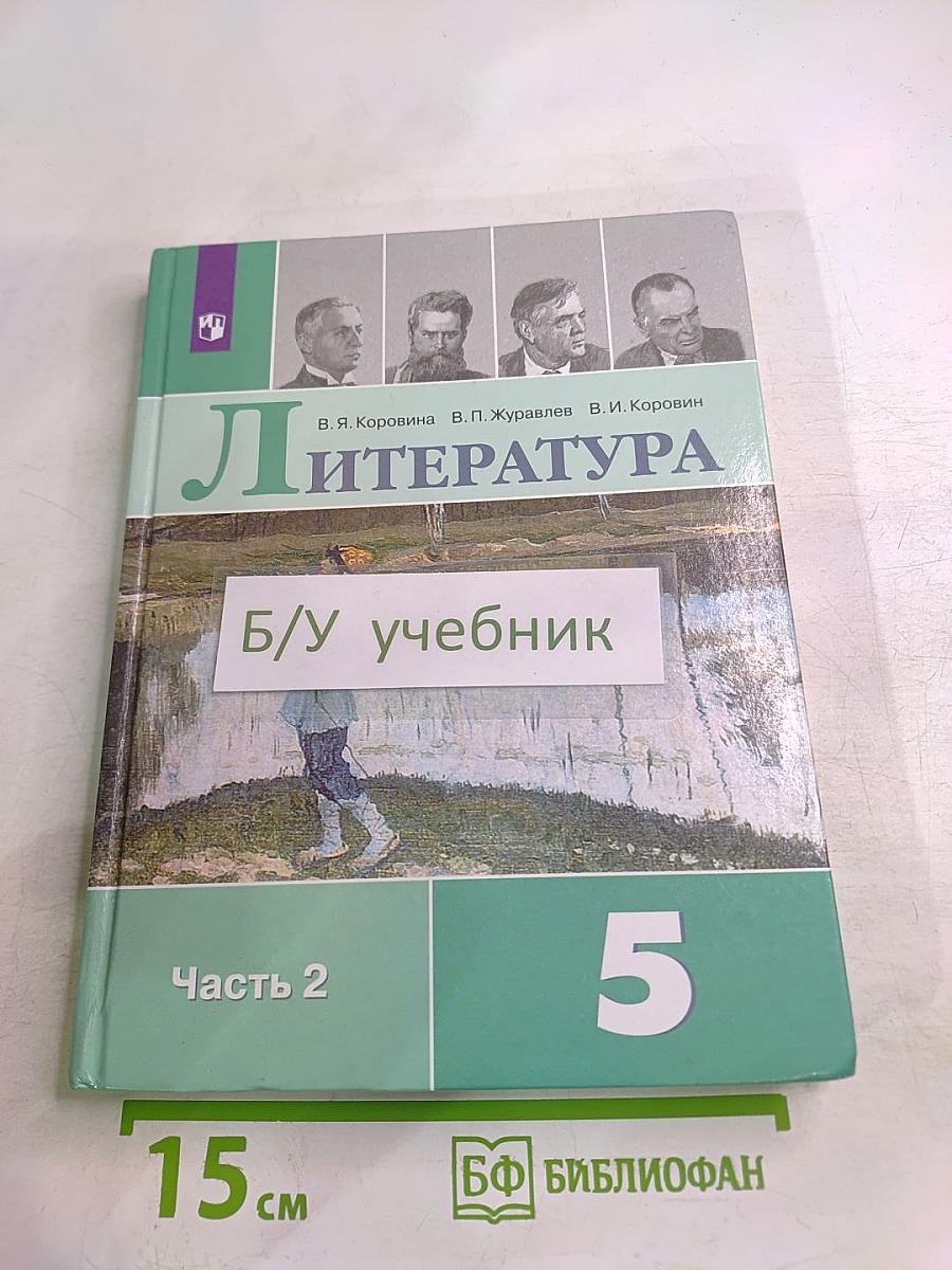 Литература. 5 класс. Часть 2