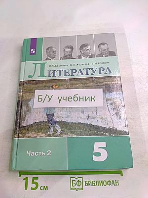 Литература. 5 класс. Часть 2