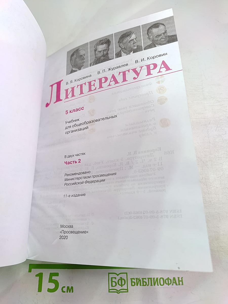 Литература. 5 класс. Часть 2