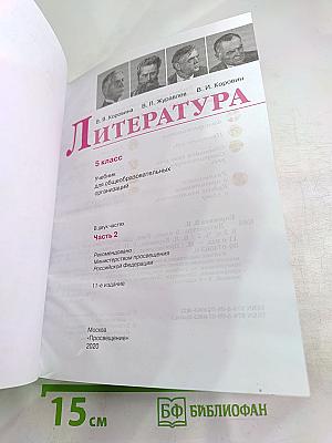 Литература. 5 класс. Часть 2
