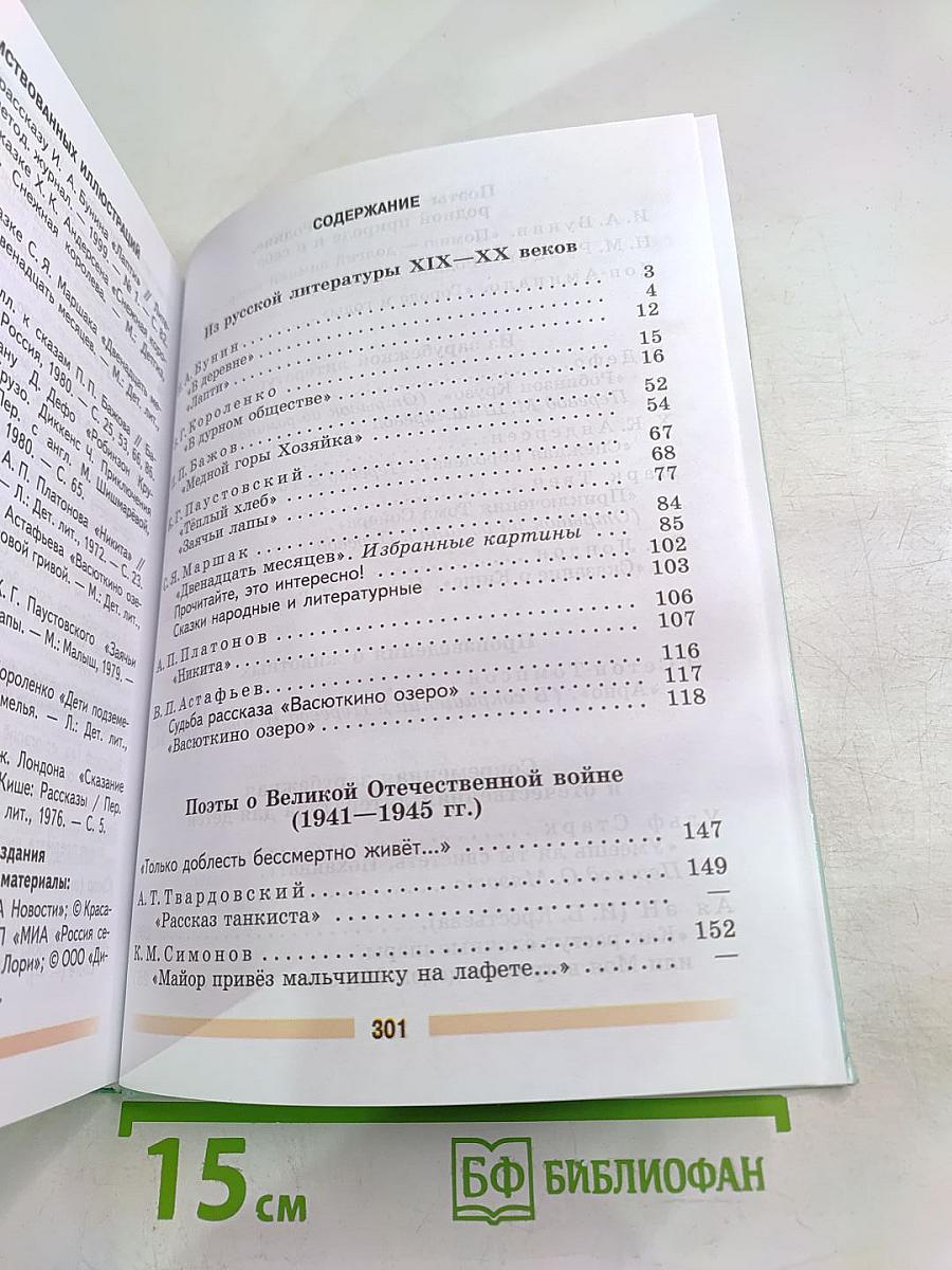 Литература. 5 класс. Часть 2