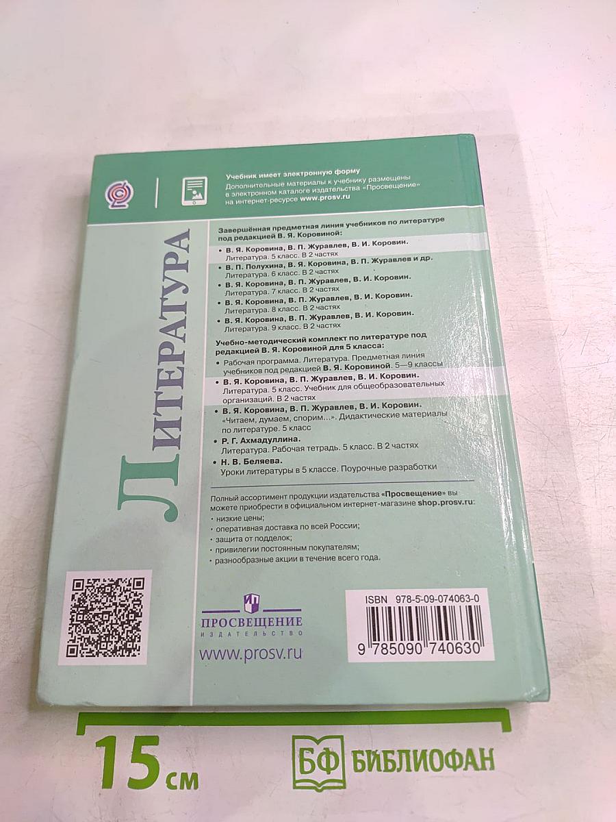Литература. 5 класс. Часть 2