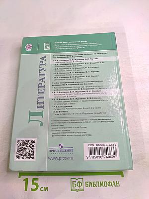 Литература. 5 класс. Часть 2