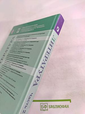 Литература. 5 класс. Часть 2