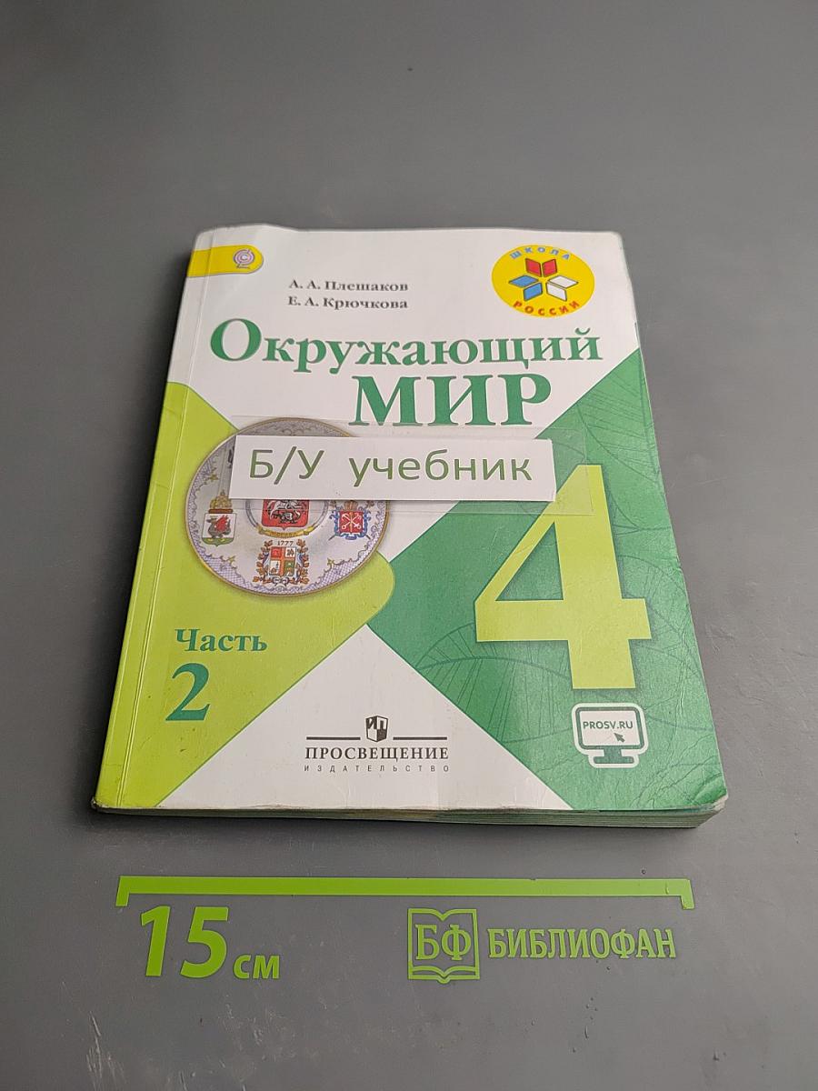 Окружающий мир, 4 класс, Часть 2