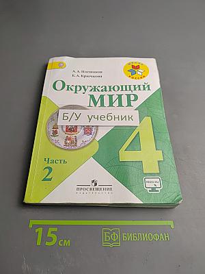 Окружающий мир, 4 класс, Часть 2