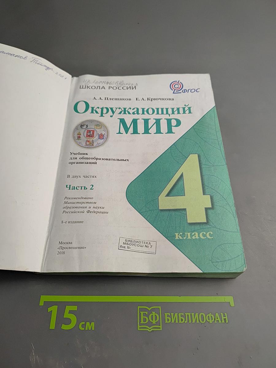 Окружающий мир, 4 класс, Часть 2