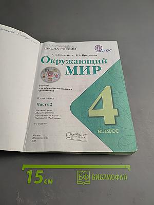 Окружающий мир, 4 класс, Часть 2