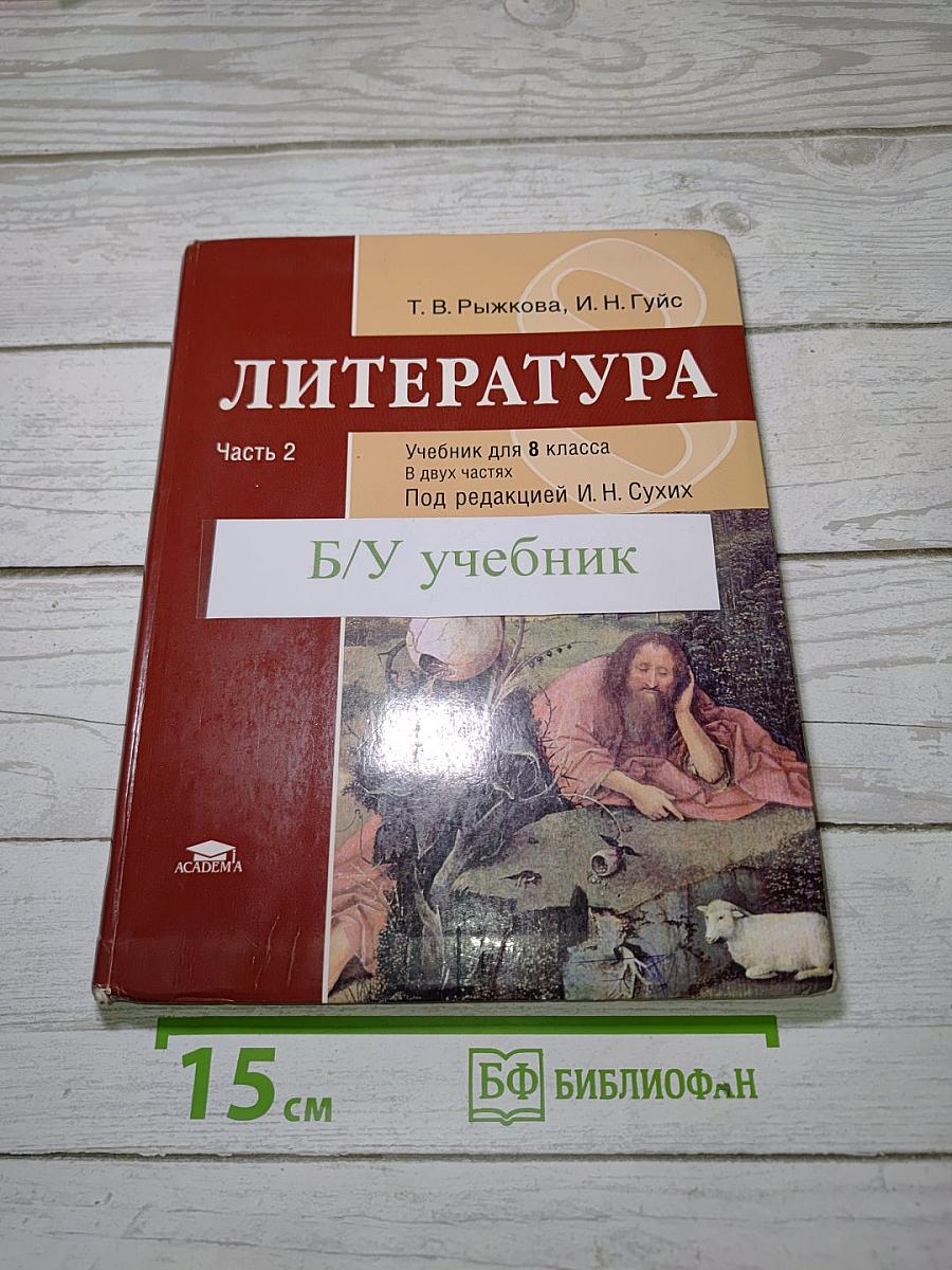 Литература. Учебник для 8 класса. Часть 2