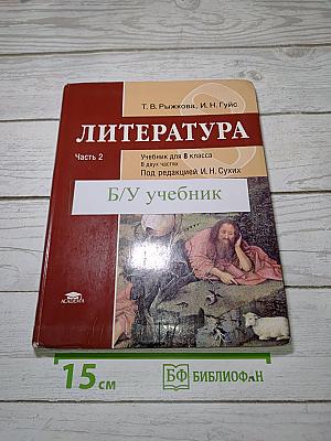 Литература. Учебник для 8 класса. Часть 2