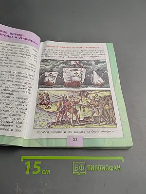 Окружающий мир, 4 класс, Часть 2